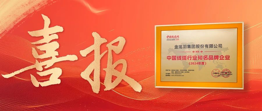 喜報(bào)！金龍羽集團(tuán)榮獲“2024年度中國(guó)線纜行業(yè)知名品牌企業(yè)”